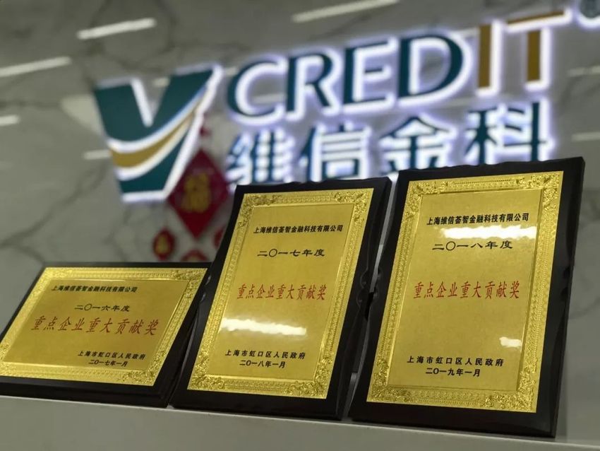 连续三年受表彰 维信金科(kē)再获虹口區(qū)“重点企业重大贡献奖”
